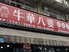 -牛华八婆麻辣烫(起源店)