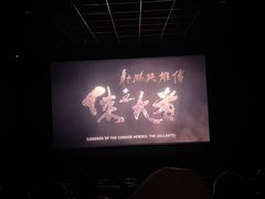 -首都电影院(金融街店 杜比全景声)