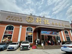 -轩记海鲜餐厅·四十五年老字号·经典粤菜(西区彩虹店)