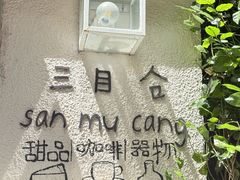 -三目仓咖啡(贤南路店)