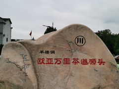 -羊楼洞