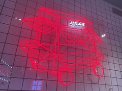 -孖记茶档·热腾茶餐(荔湾领展广场店)