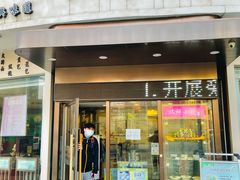 门面-玖鲜小笼(中山广场店)