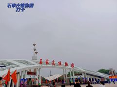 -石家庄市植物园