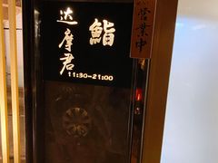-达摩君日本料理(泰海花园小区店)