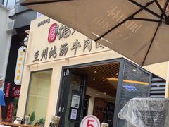 -德元兰州纯汤牛肉面