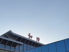 -和田昆冈机场