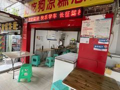 -好吃狗凉糕总店