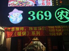 -369农家菜(君子亭东路店)
