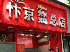门面-阿捡忭京炸鸡(韭菜园总店)