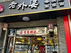 -老外婆本帮面(塔城路店)