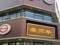 -老四季(南市场店)