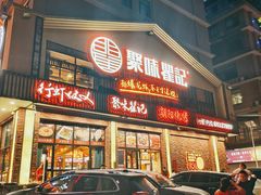-聚味瞿记·龙虾堂(望城店)