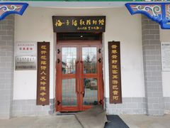 -海子诗歌陈列馆