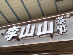 -李山山茶事(景枫店)