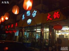 门面-仁和四季涮肉馆(天坛南门店)