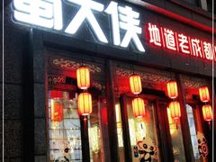 门面-蜀大侠火锅(寰球文化地标·总府店)