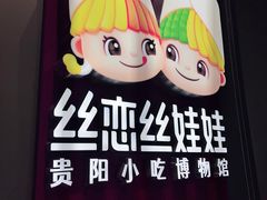 -丝恋丝娃娃(逸天城国贸店)