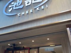 -池记(尖沙咀店)
