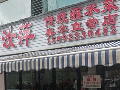 -汝萍传统蘸水菜(春华路总店)