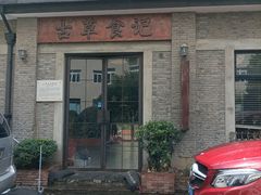 -顺德·古草食记(长寿店)