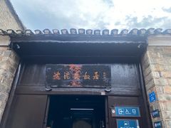 -沈从文故居