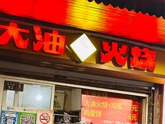 -皮市街大油火烧