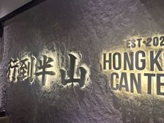 -留半山·香港食堂(啦啦宝都店)