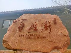 -伏羲山旅游区