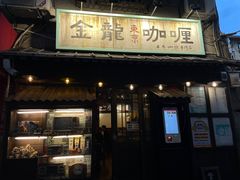 -金龙咖喱
