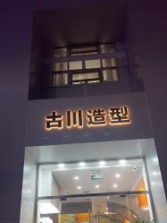 点击看大图 -古川造型