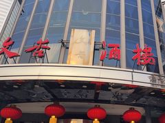 -文杏酒楼(一品天下店)