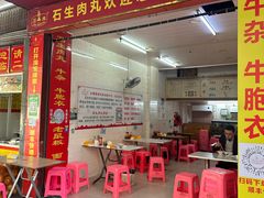 -石生肉丸(虎山中学店)