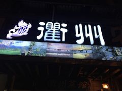 门面-德叔阙里·衢州菜馆(月湖店)