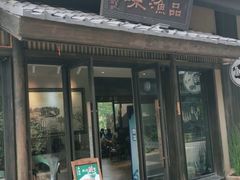 门面-品渔味湖鲜馆(拈花湾店)