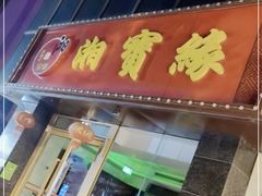 门面-湘寶缘(育英中学店)
