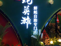 门面-蚝英雄鲜蚝自助专门店(长楹天街直营店)