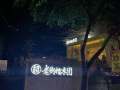 -正南齐北·老街糯米团(洪崖洞店)