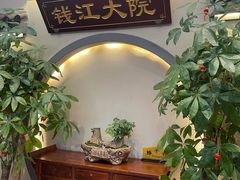-钱江大院·芳宴江南(三花国际店)