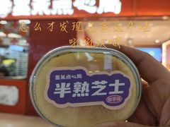 鲜芋半熟芝士-墨茉点心局(国金街店)
