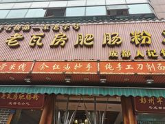 门面-青石桥老瓦房肥肠粉总店(青石桥总店)