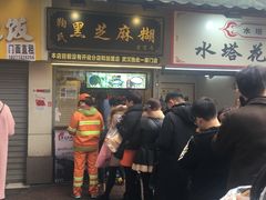 门面-鞠氏黑芝麻糊(水塔店)