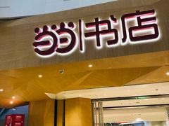 -当当书店(国泰广场店)