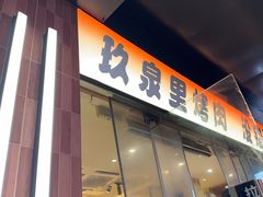 -玖泉里烤肉