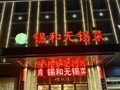 -锡和无锡菜(景丽苑店)