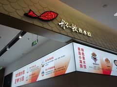 -船歌·鱼水饺青岛菜(国贸商城店)