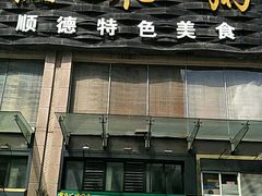 -渔米粥(罗湖店)