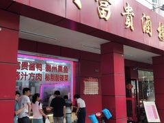 门面-大富贵(临沂店)