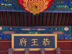 -恭王府博物馆