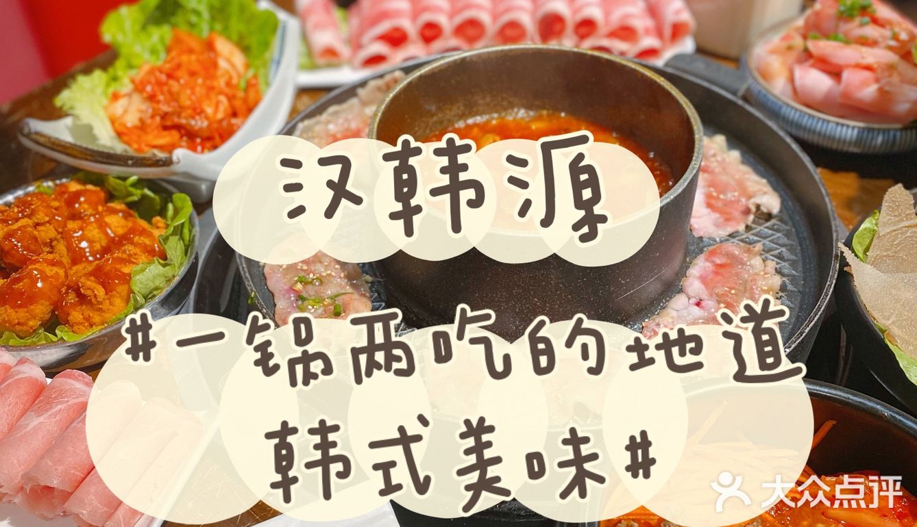 一锅两吃的韩式美味🔥你怎么能错过韩汉源❗